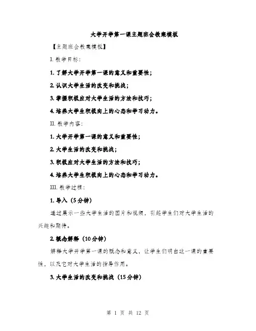 大学开学第一课主题班会教案模板（5篇）