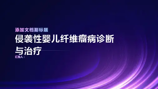 侵袭性婴儿纤维瘤病诊断与治疗PPT