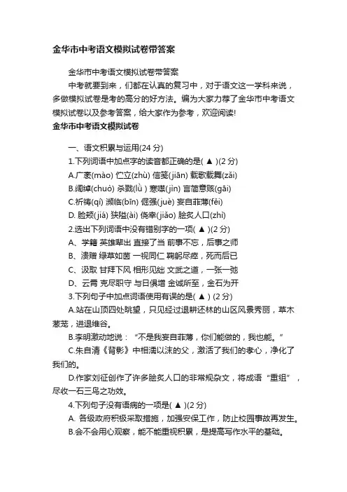 金华市中考语文模拟试卷带答案