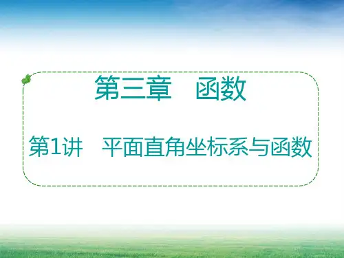2018年广东中考数学复习课件-平面直角坐标系与函数