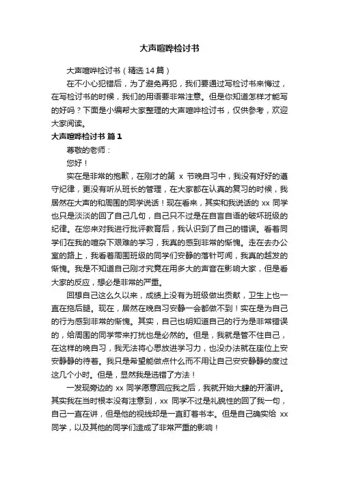 大声喧哗检讨书（精选14篇）