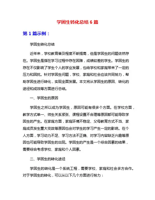 学困生转化总结6篇
