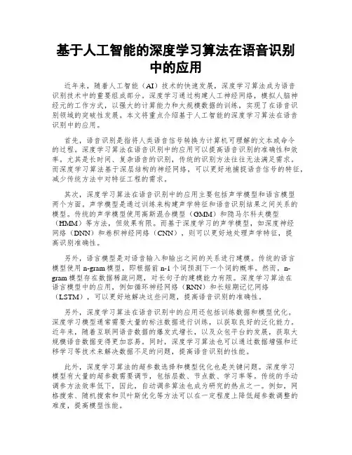 基于人工智能的深度学习算法在语音识别中的应用
