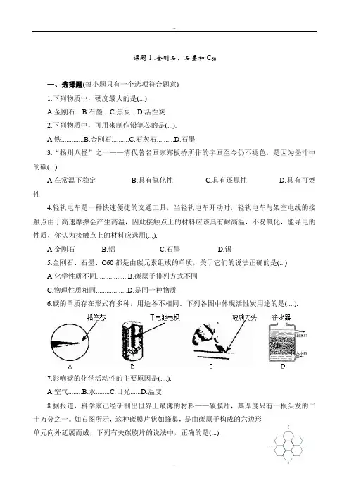 精选人教版九年级化学上册同步训练6.1 金刚石、石墨和C60 练习1 含答案