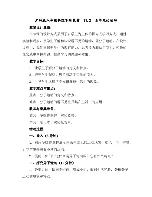 沪科版八年级物理下册教案 11.2 看不见的运动