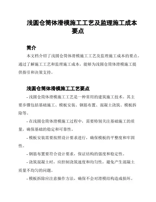 浅圆仓筒体滑模施工工艺及监理施工成本要点