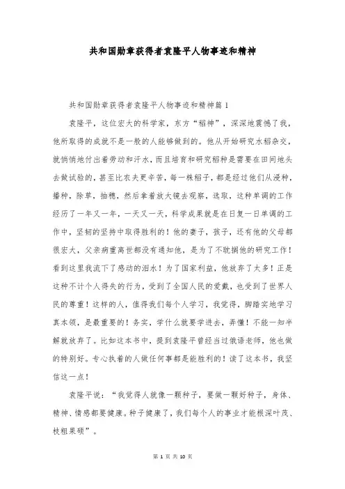 共和国勋章获得者袁隆平人物事迹和精神