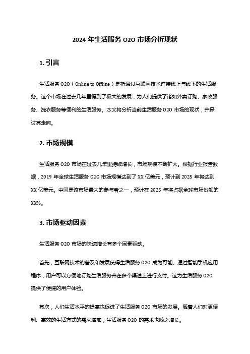 2024年生活服务O2O市场分析现状