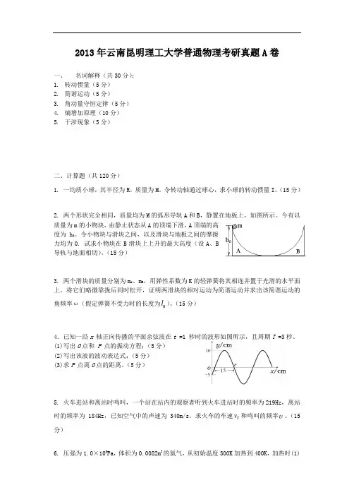 2013年云南昆明理工大学普通物理考研真题A卷