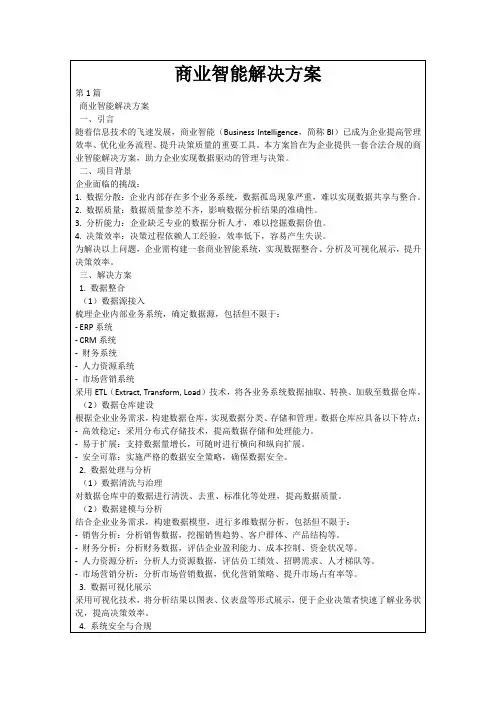 商业智能解决方案