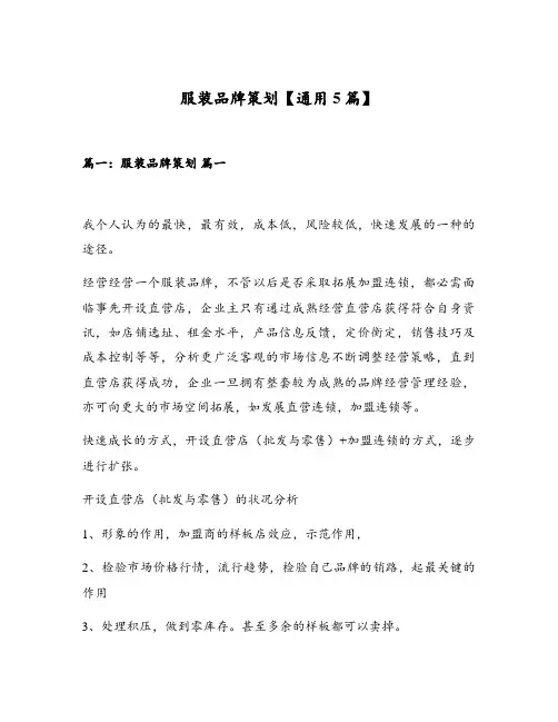 服装品牌策划【通用5篇】