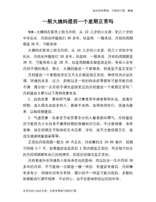 一般大姨妈提前一个星期正常吗