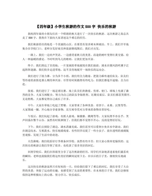 【四年级】小学生秋游的作文500字 快乐的秋游