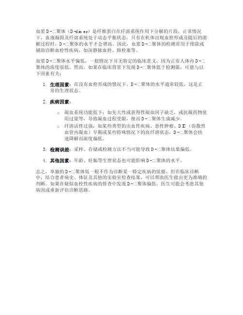 血浆d二聚体低的原因