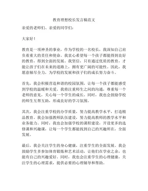 教育理想校长发言稿范文