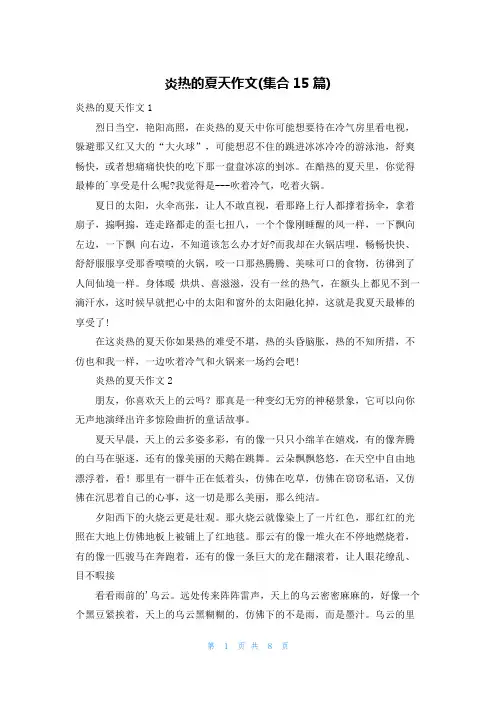 炎热的夏天作文(集合15篇)