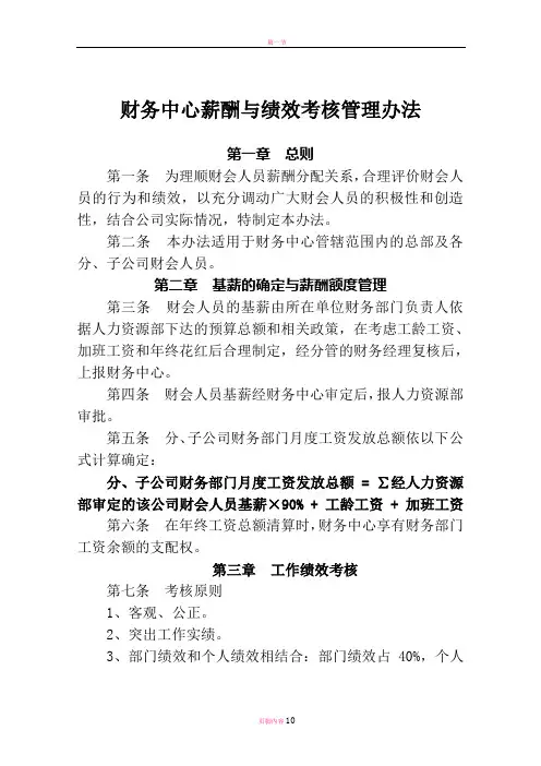 财务中心薪酬与绩效考核管理办法