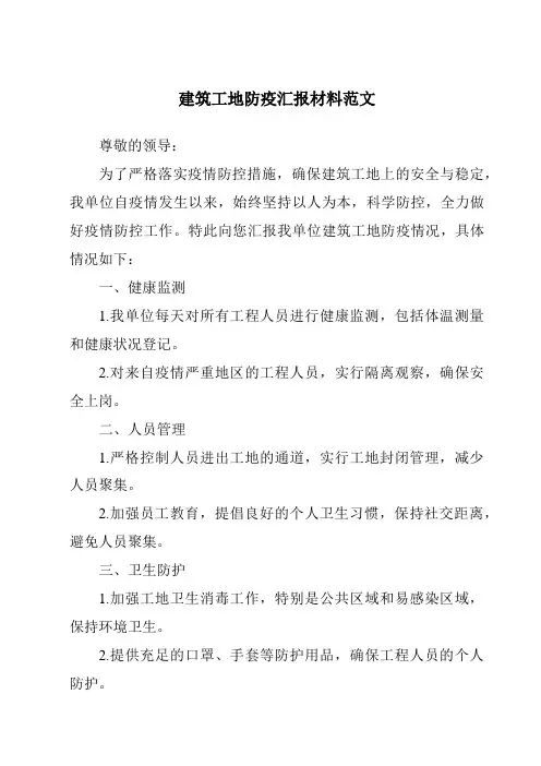建筑工地防疫汇报材料范文