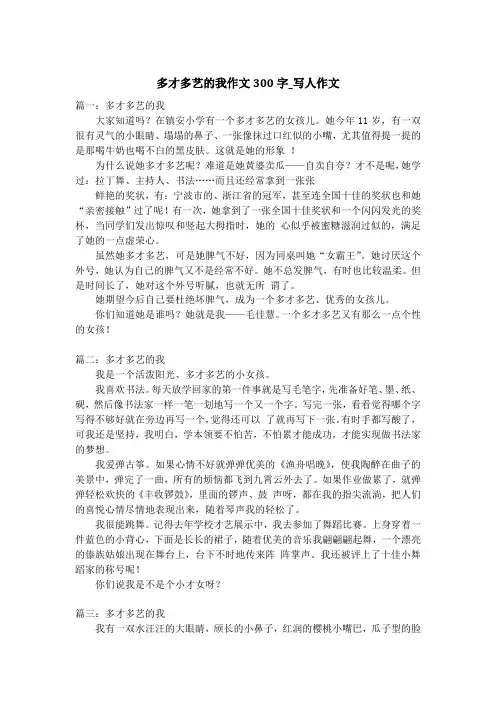 多才多艺的我作文300字_写人作文