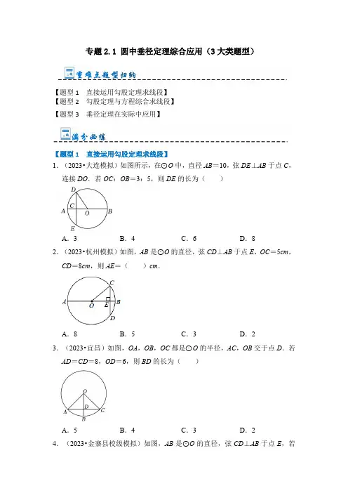 专题2.1 圆中垂径定理综合应用(3大类题型)(原卷版)