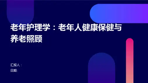 老年护理学：老年人健康保健与养老照顾