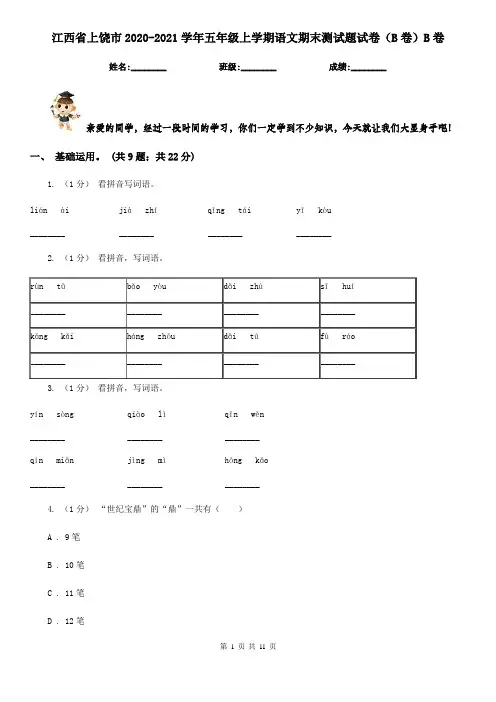 江西省上饶市2020-2021学年五年级上学期语文期末测试题试卷(B卷)B卷