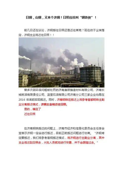 日钢，山钢，又来个济钢！日照应该叫“钢铁侠”！
