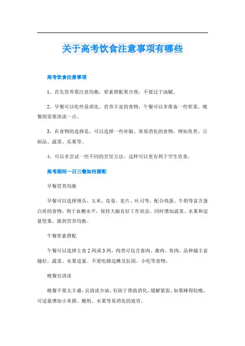关于高考饮食注意事项有哪些