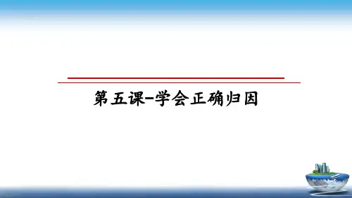 最新第五课-学会正确归因教学讲义PPT课件