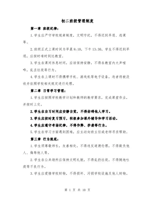 初二班级管理制度(4篇)