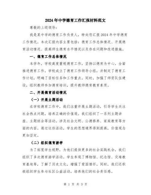 2024年中学德育工作汇报材料范文