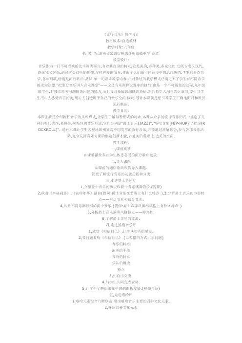 《流行音乐》教学设计[教案]
