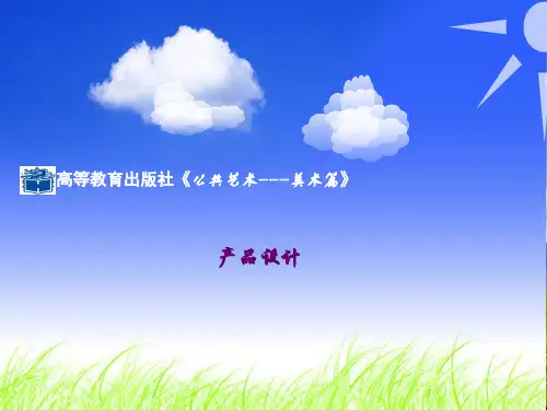 公共艺术(美术篇)课件 第八单元--设计简析 第四节 产品设计