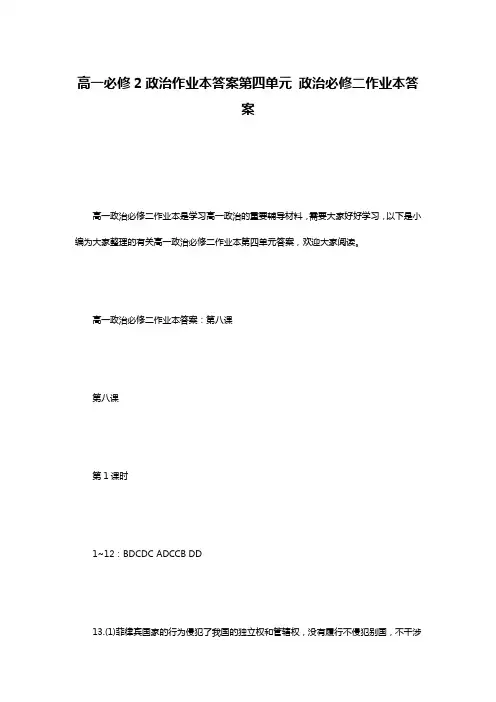 高一必修2政治作业本答案第四单元 政治必修二作业本答案
