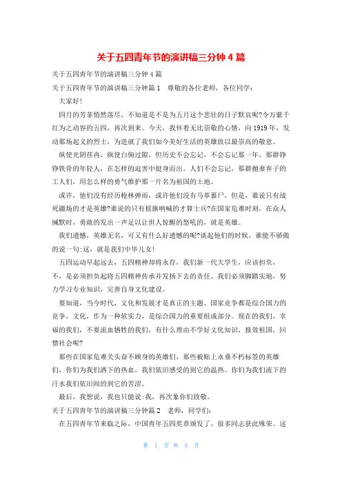 关于五四青年节的演讲稿三分钟4篇