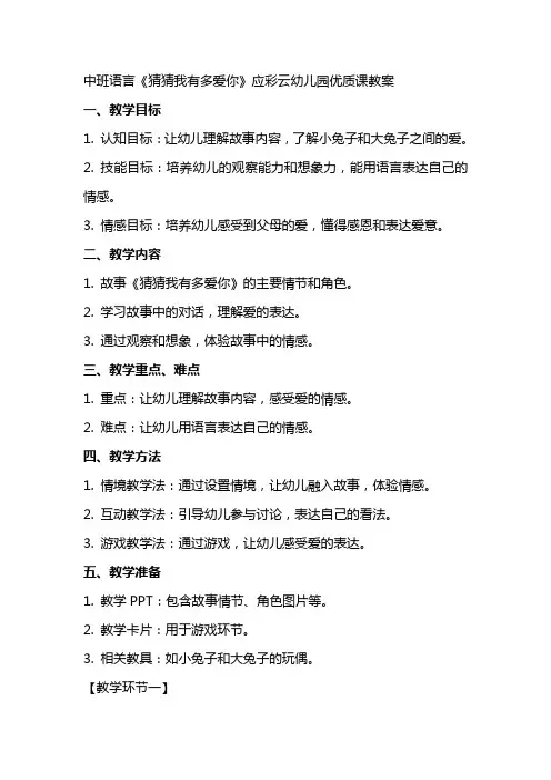 中班语言猜猜我有多爱你应彩云幼儿园优质课教案