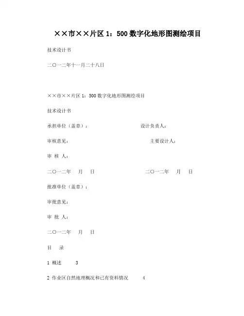 1：500数字化地形图测绘项目设计书