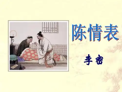 陈情表课件自用[1]