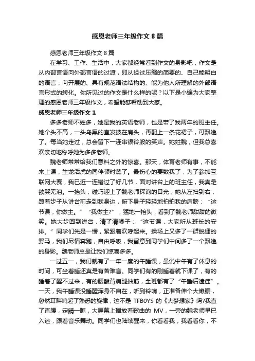 感恩老师三年级作文8篇