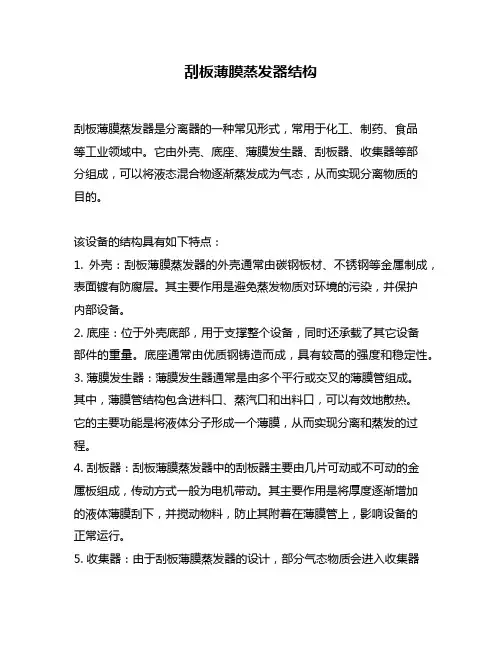刮板薄膜蒸发器结构