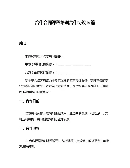 合作合同课程培训合作协议5篇