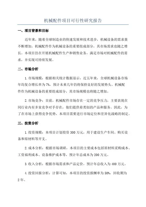 机械配件项目可行性研究报告