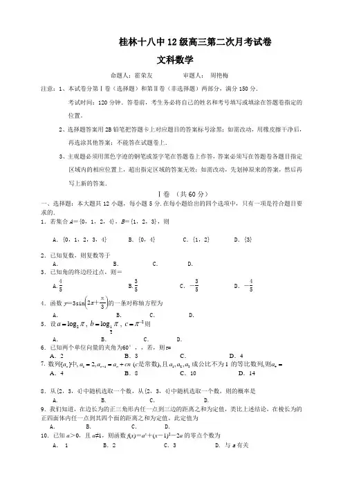 广西省桂林十八中高三第二次月考数学(文)