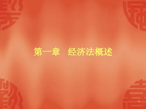 经济法概论课件(全部))