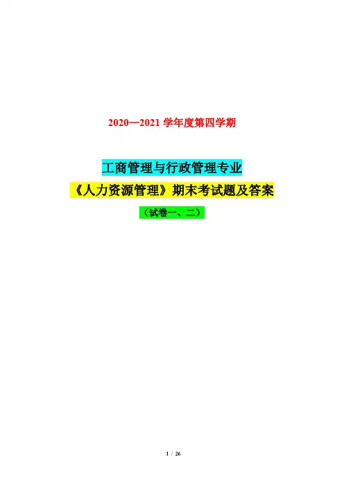 2020—2021学年度第四学期工商管理与行政管理专业《人力资源管理》期末考试题及答案(试卷一、二)