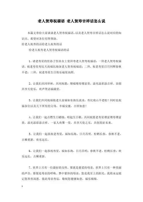 老人贺寿祝福语 老人贺寿吉祥话怎么说
