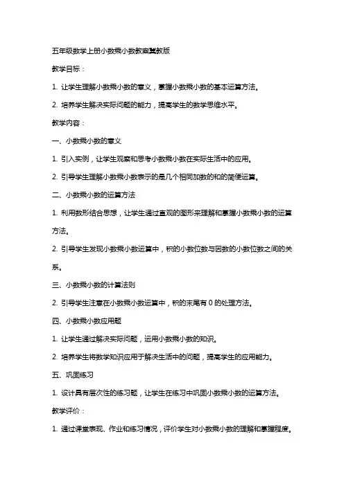 五年级数学上册小数乘小数教案冀教版