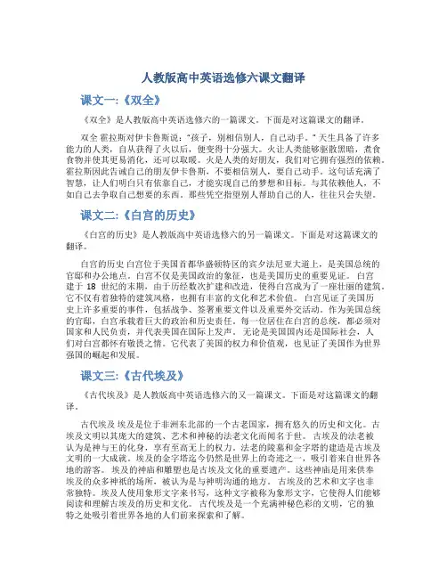 人教版高中英语选修六课文翻译