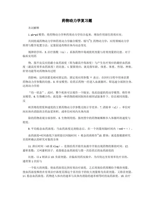 药物动力学复习题