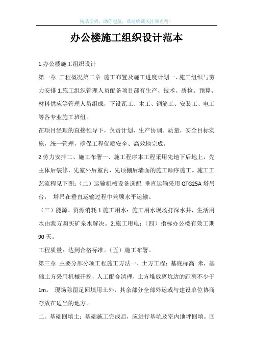 办公楼施工组织设计范本